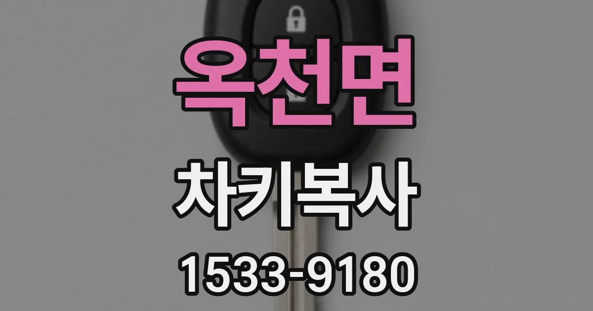 옥천면 차키복사