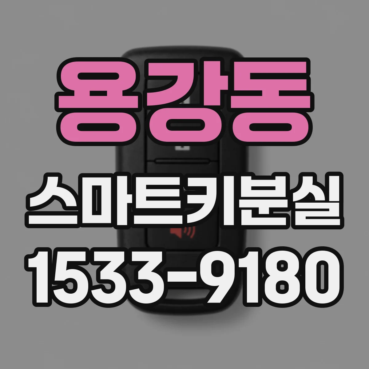 용강동 스마트키분실