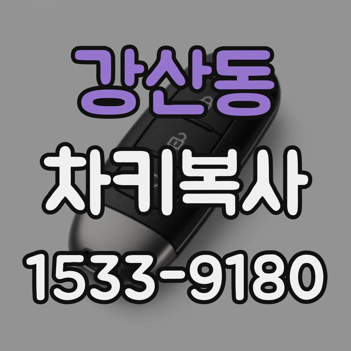 강산동 차키복사