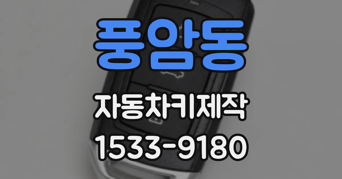 풍암동 자동차키제작