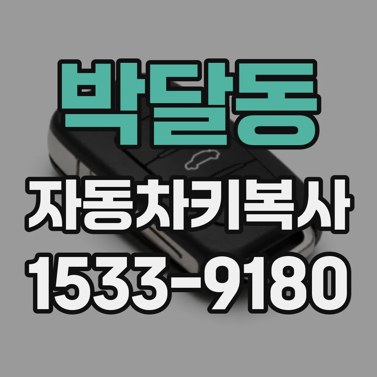 박달동 자동차키복사