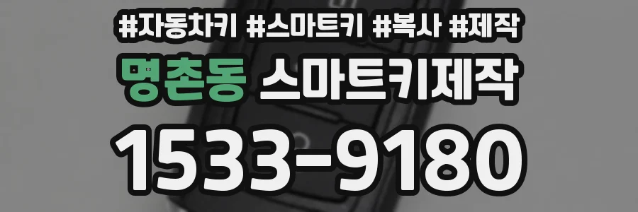명촌동 스마트키제작