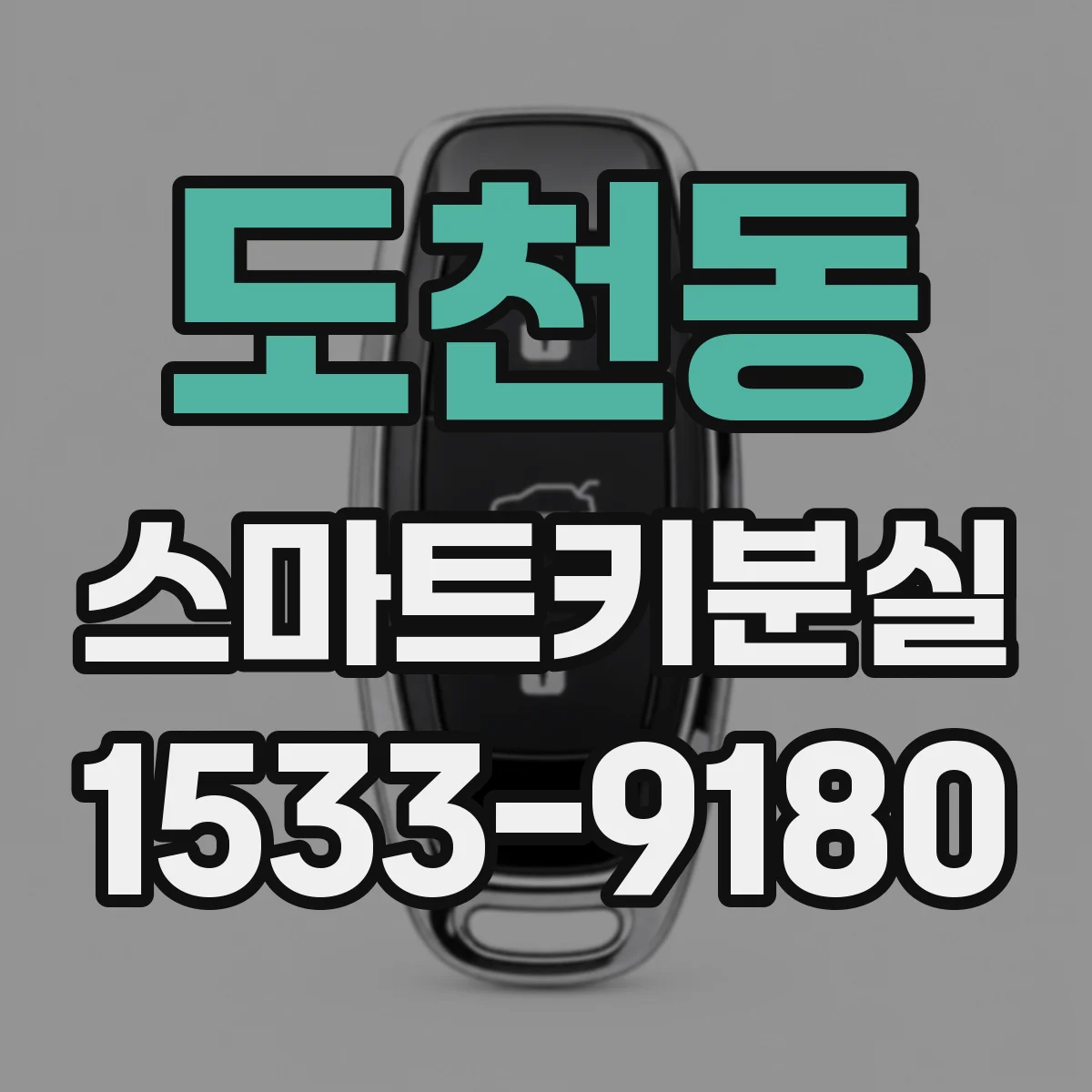 도천동 스마트키분실