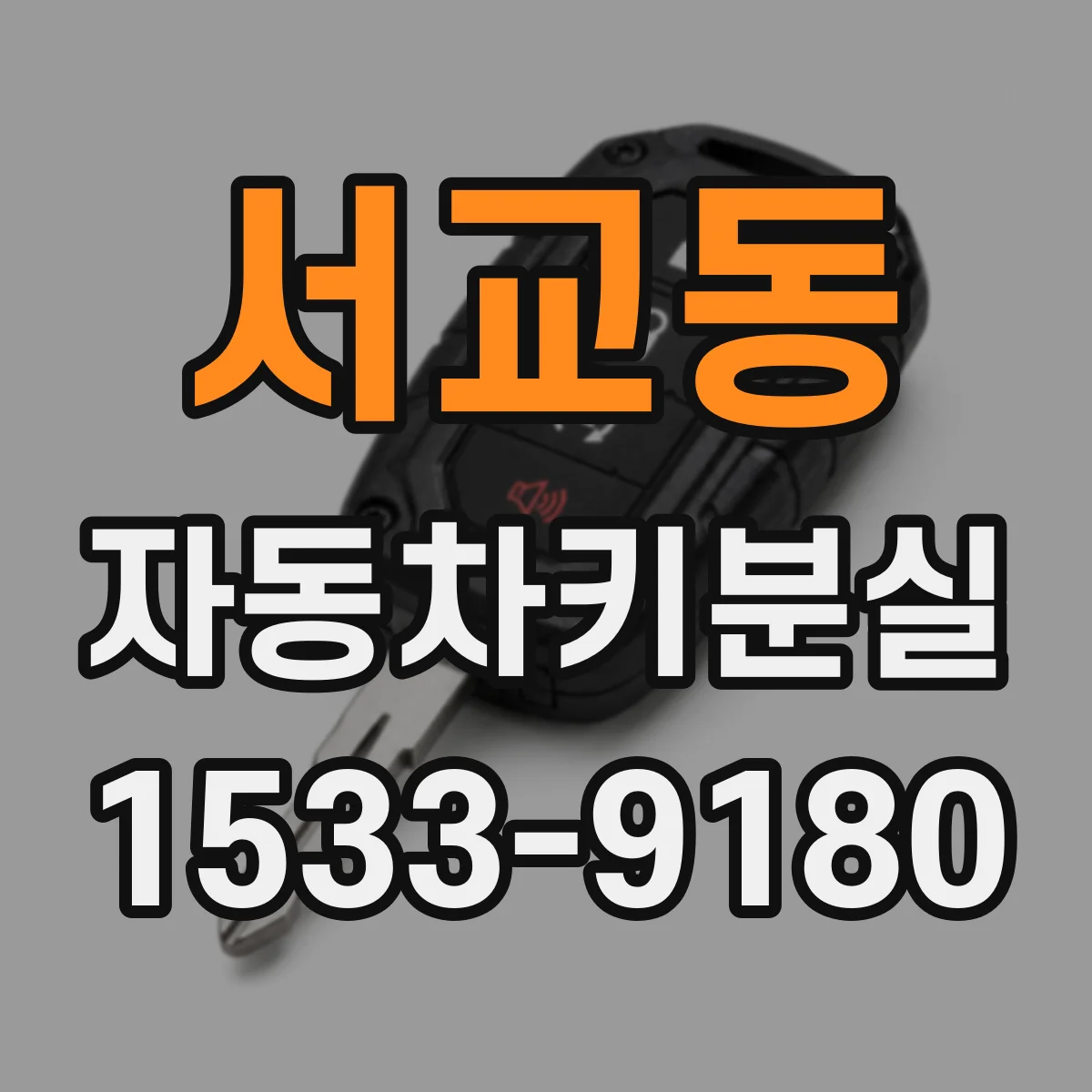 서교동 자동차키분실