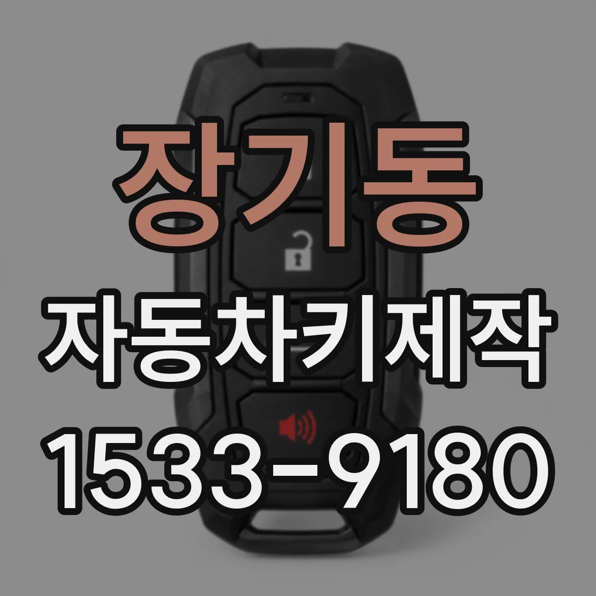 장기동 자동차키제작