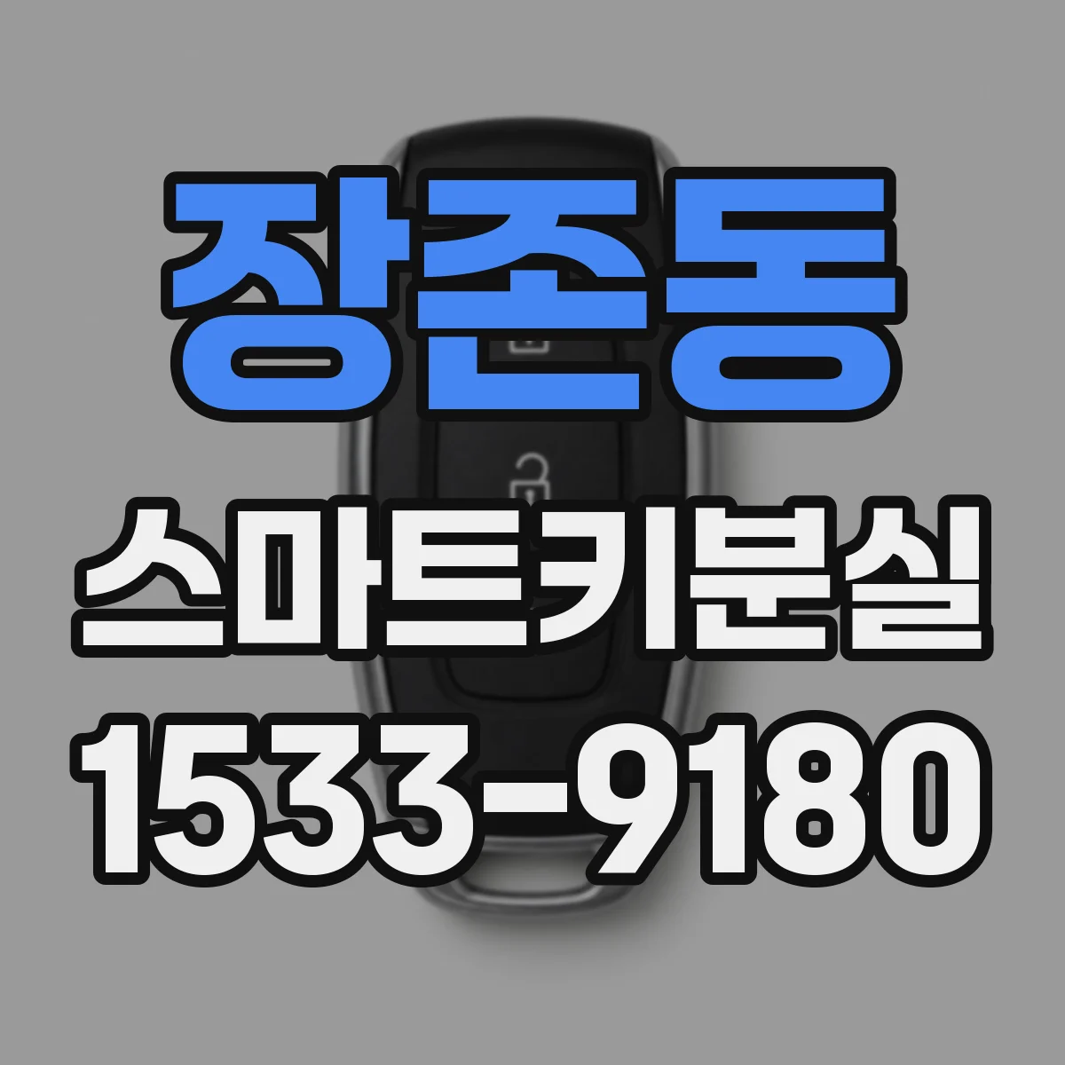 장존동 스마트키분실