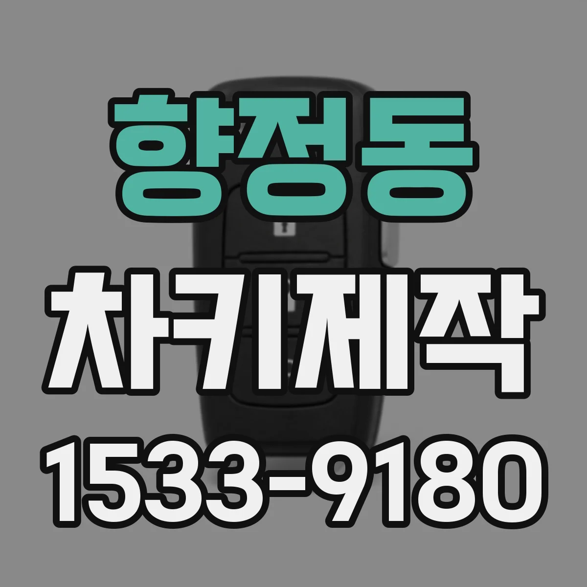 향정동 차키제작