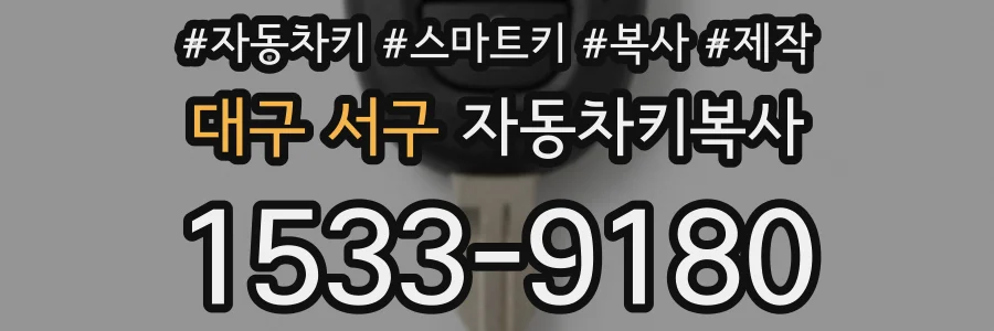 대구 서구 자동차키복사