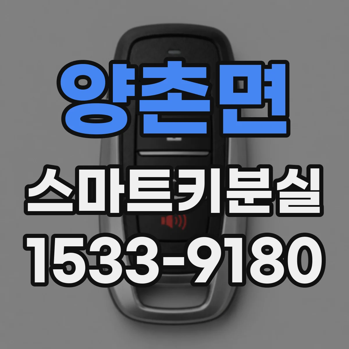 양촌면 스마트키분실