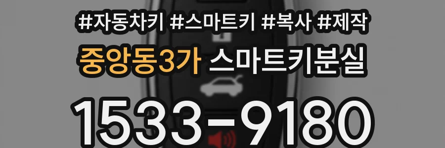 중앙동3가 스마트키분실