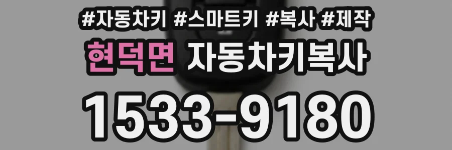 현덕면 자동차키복사