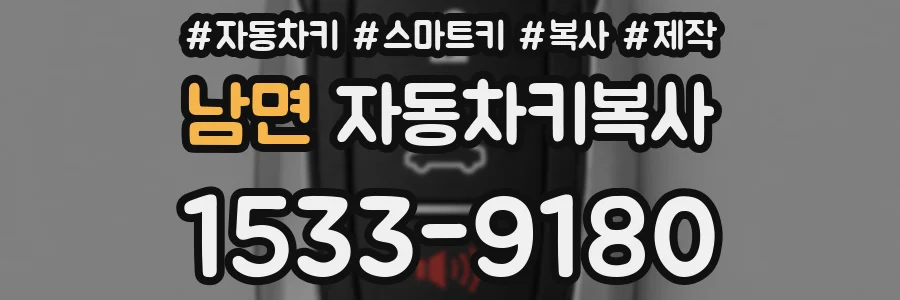 남면 자동차키복사