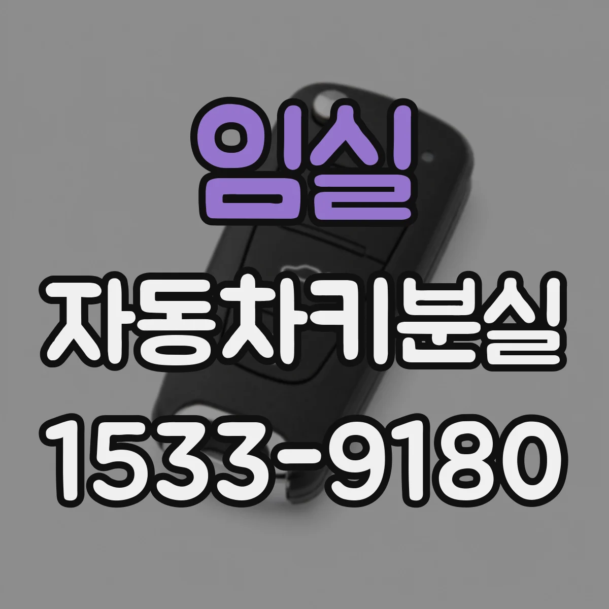 임실 자동차키분실