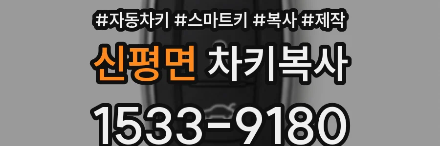 신평면 차키복사