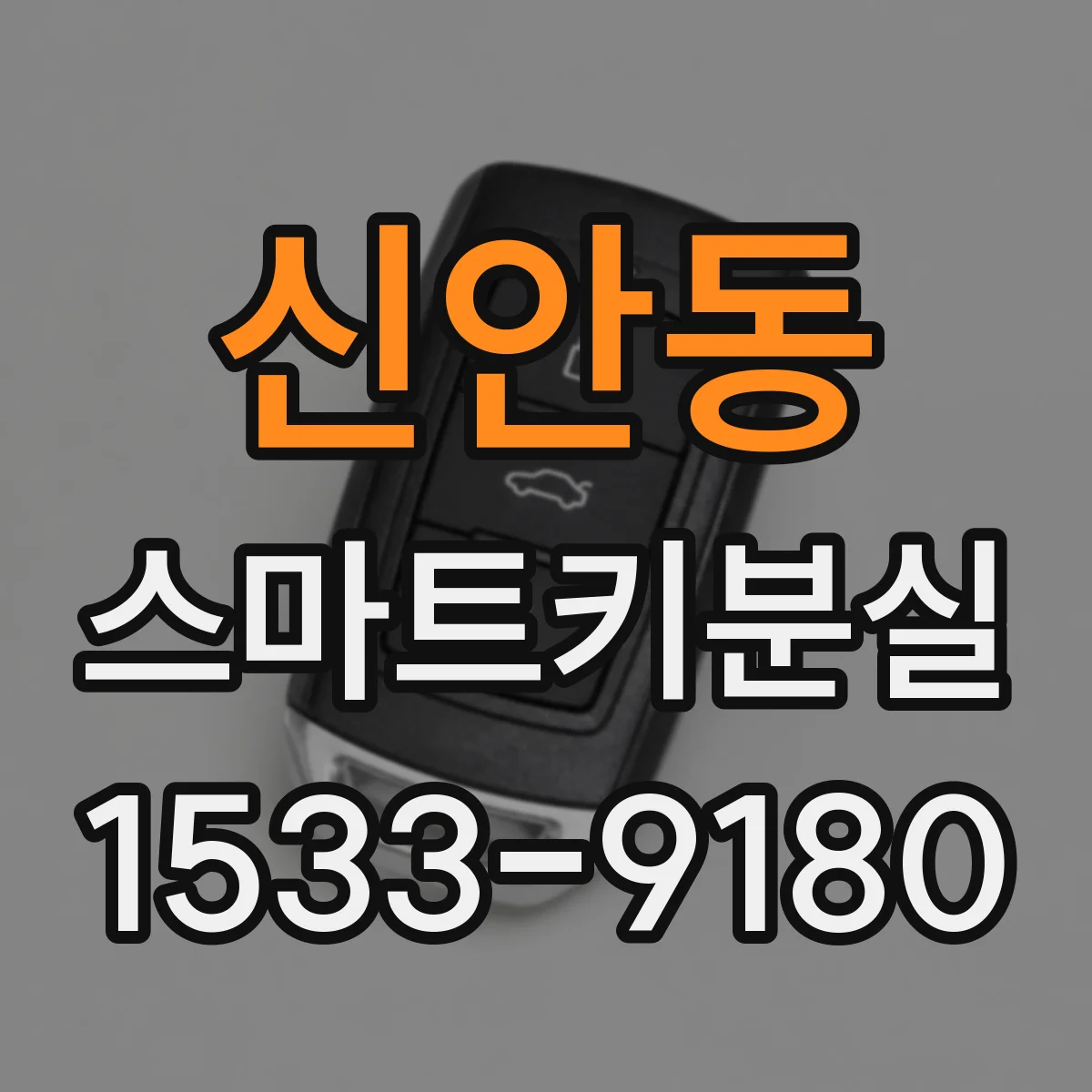 신안동 스마트키분실