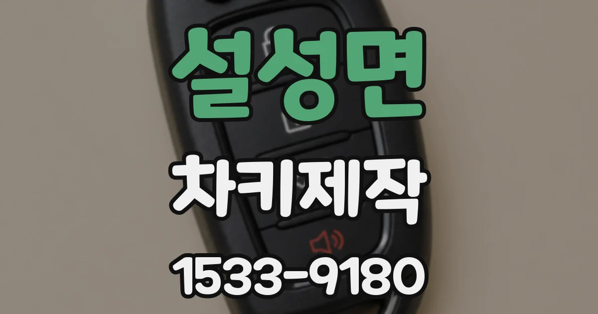 설성면 차키제작