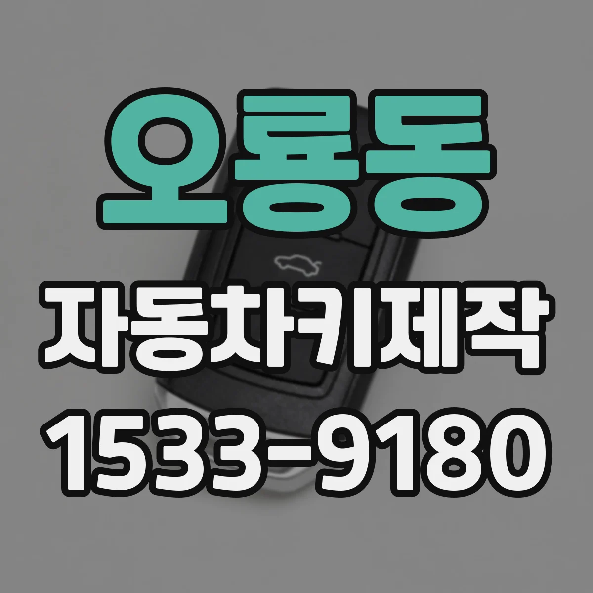 오룡동 자동차키제작