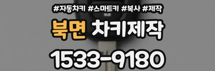 북면 차키제작