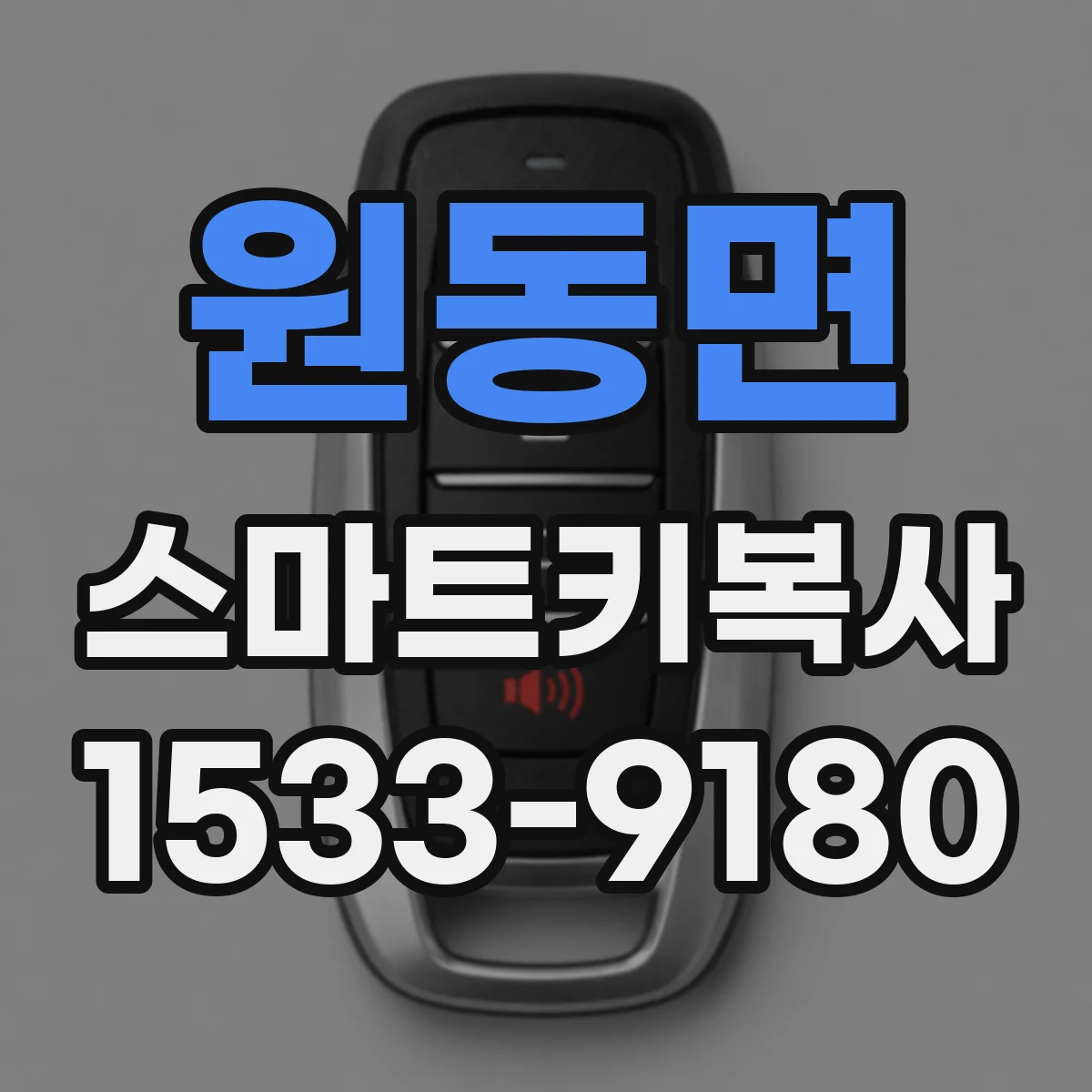 원동면 스마트키복사