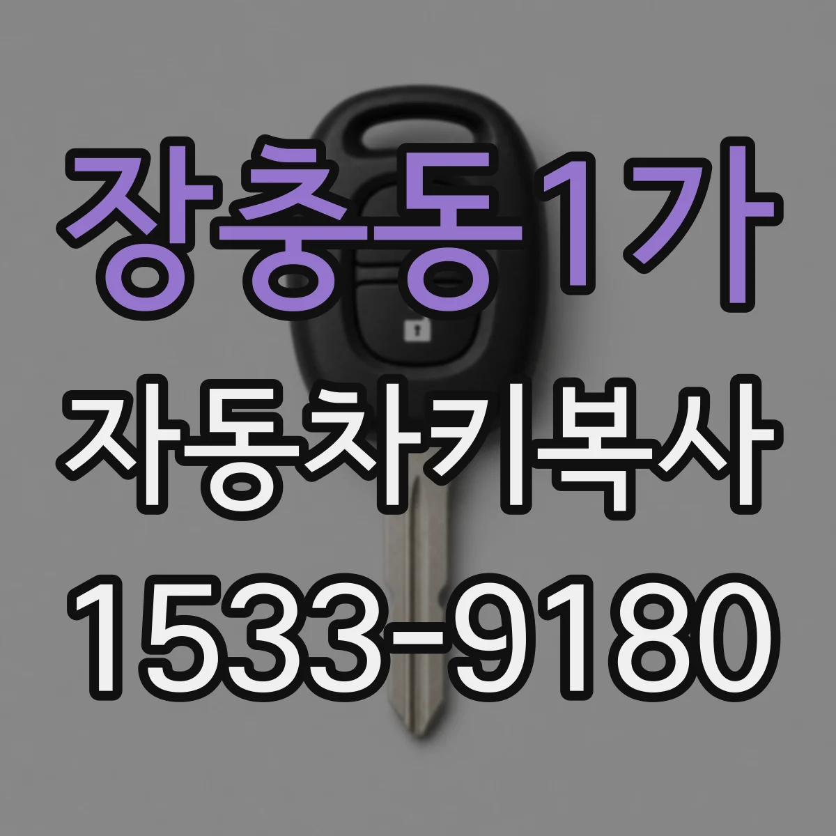 장충동1가 자동차키복사