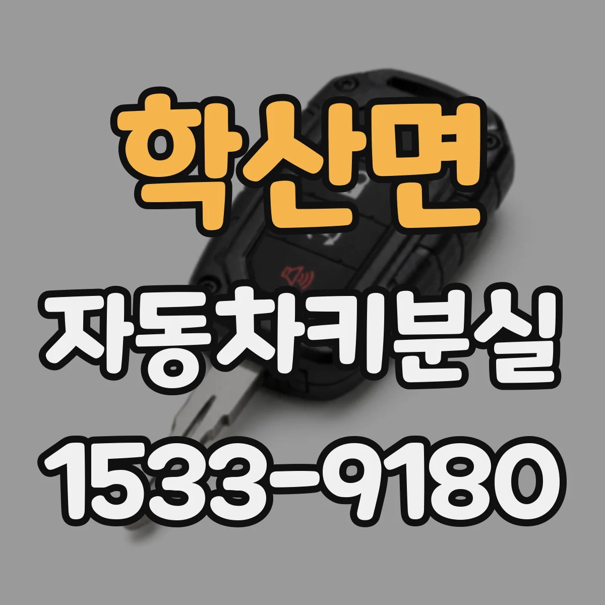 학산면 자동차키분실