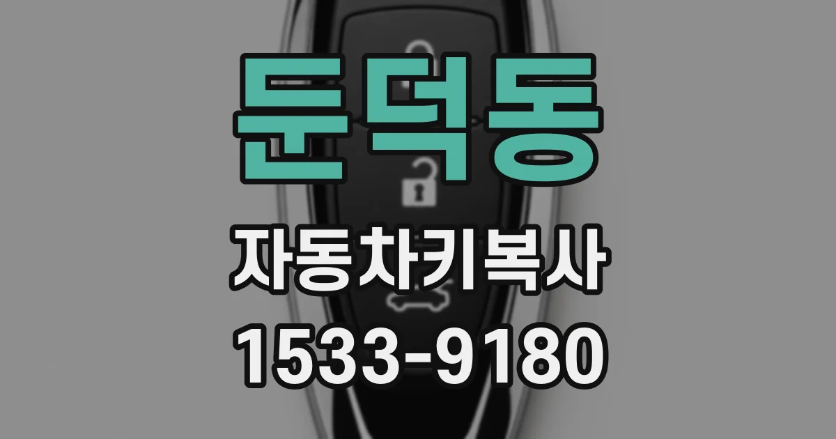 둔덕동 자동차키복사