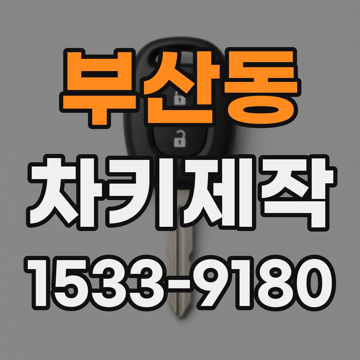 부산동 차키제작