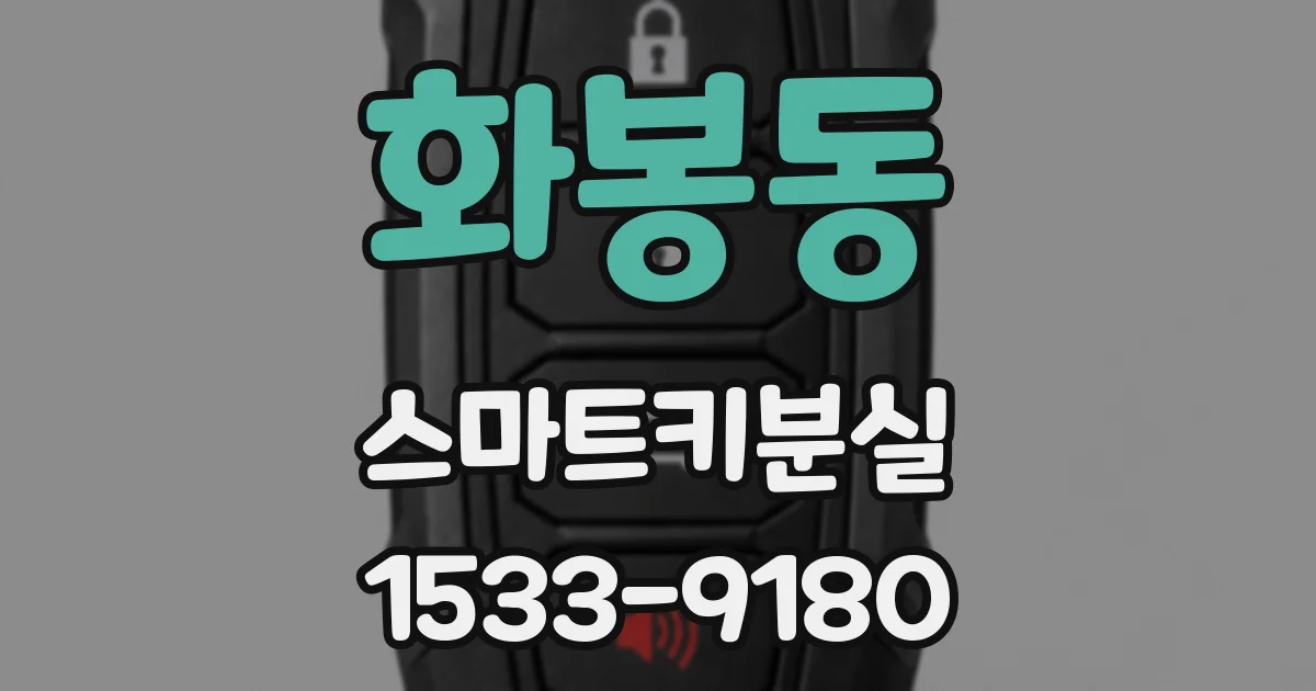 화봉동 스마트키분실