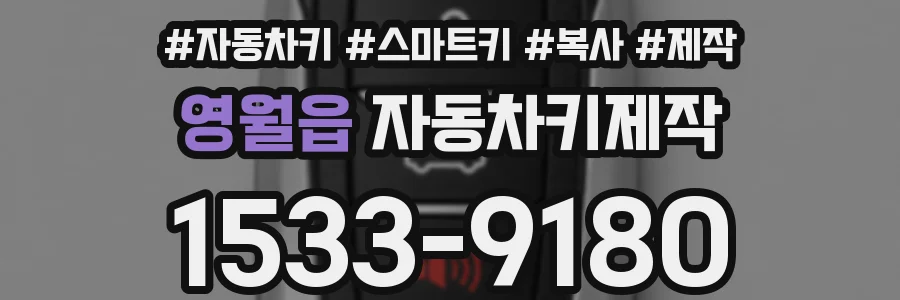 영월읍 자동차키제작