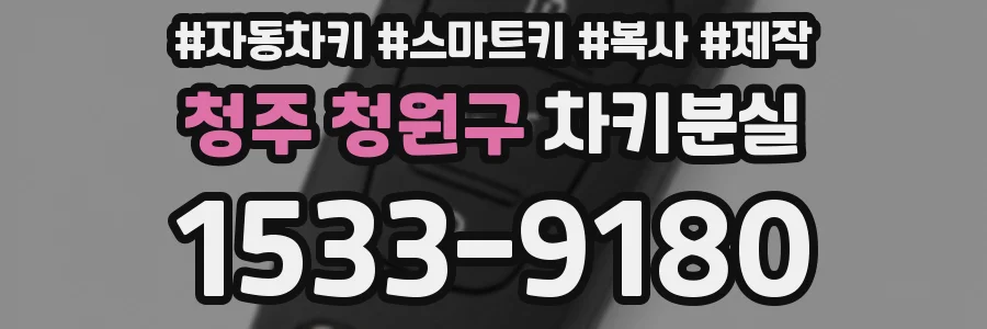 청주 청원구 차키분실