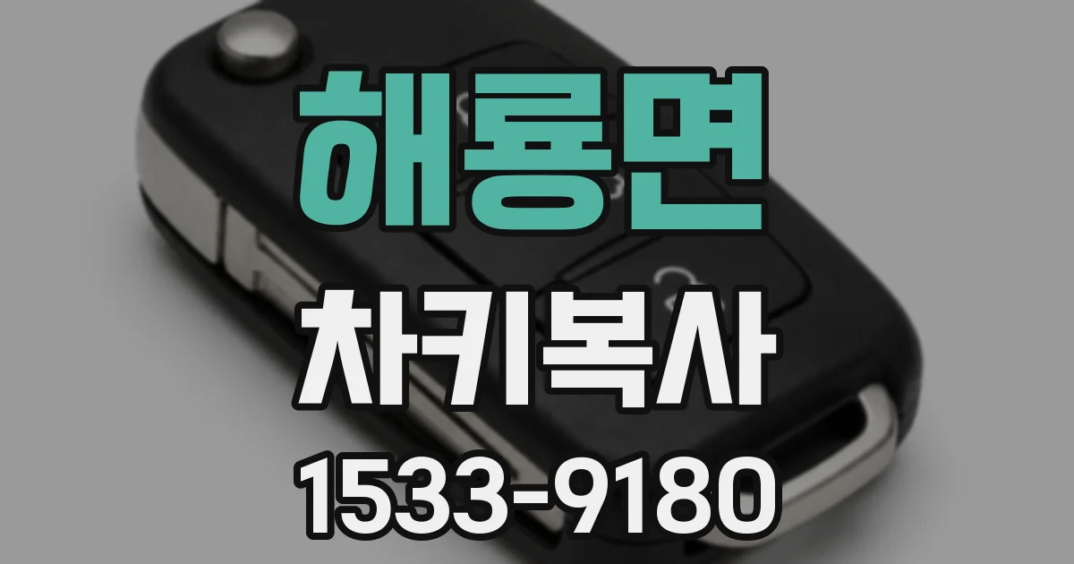 해룡면 차키복사