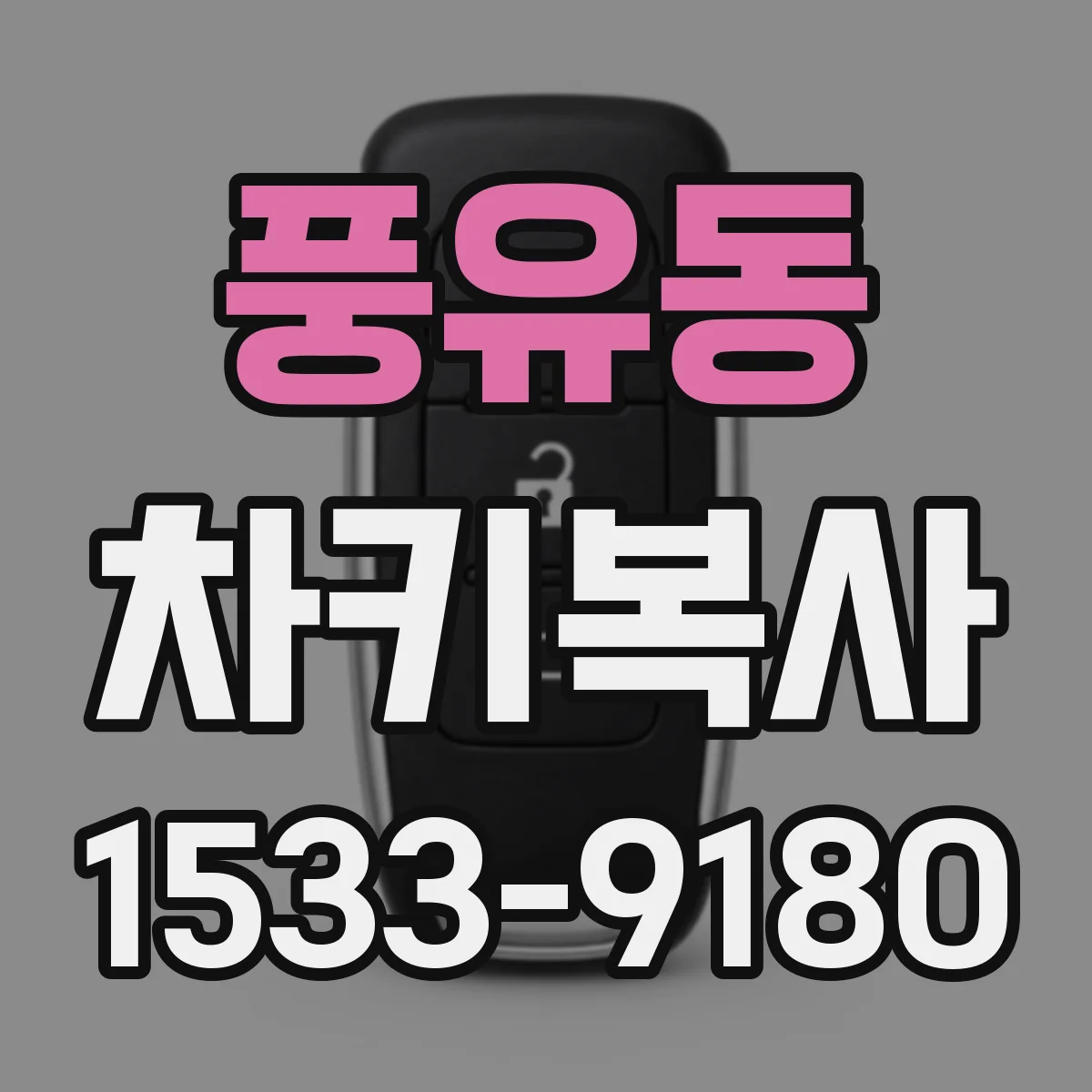 풍유동 차키복사