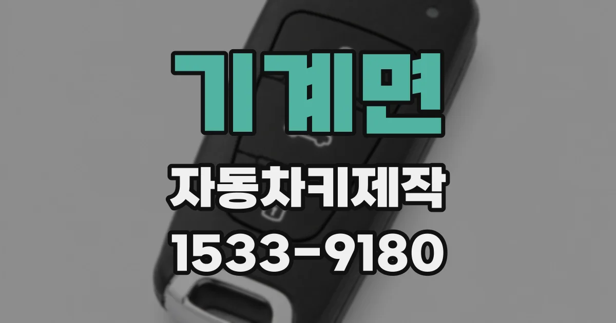 기계면 자동차키제작