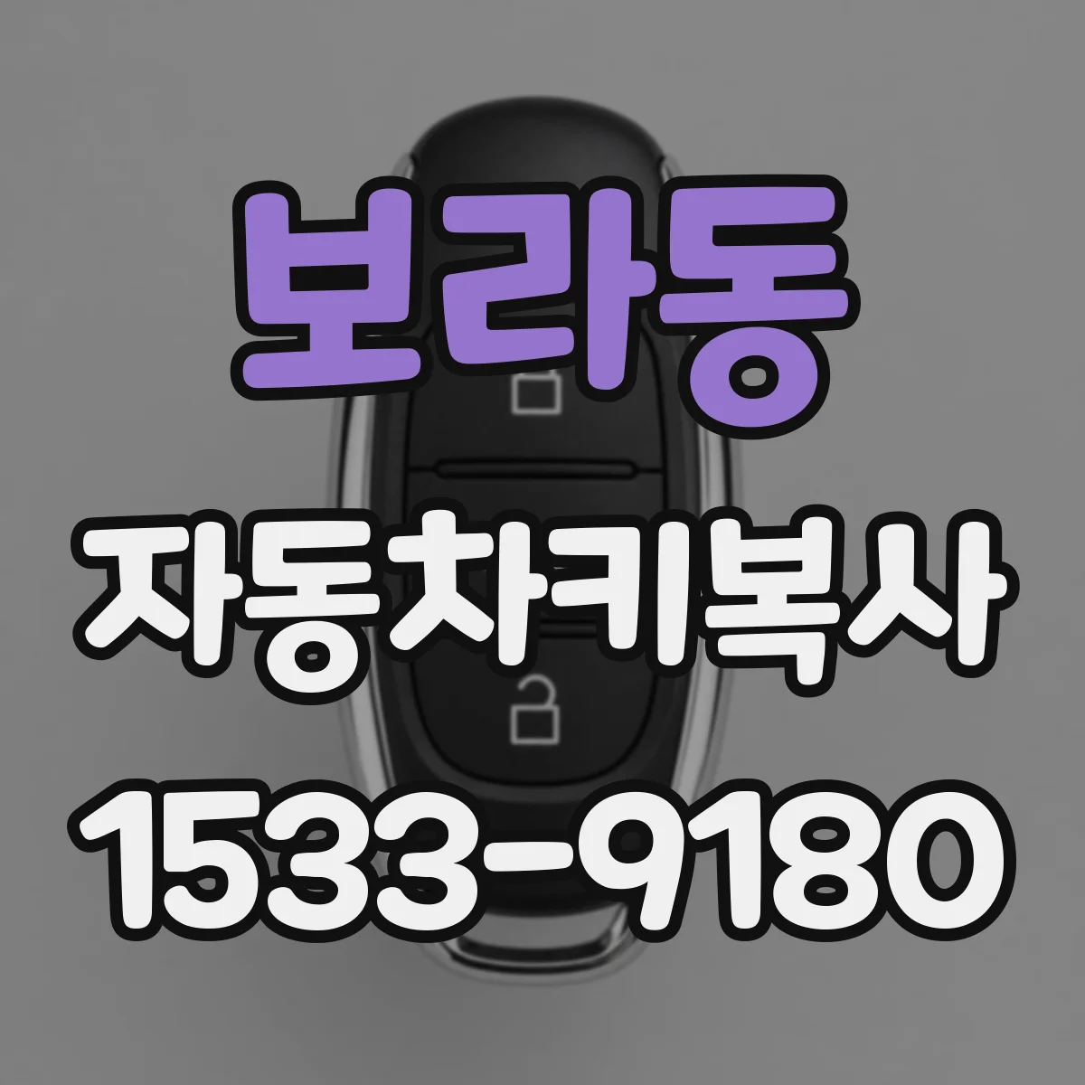 보라동 자동차키복사