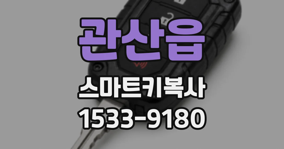 관산읍 스마트키복사