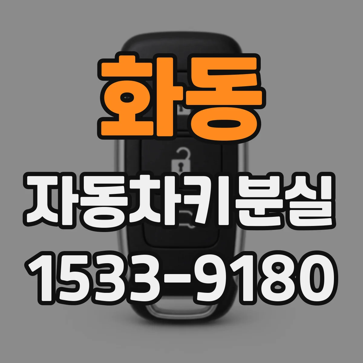 화동 자동차키분실 정품키·대체키에 따른 제작비 차이
