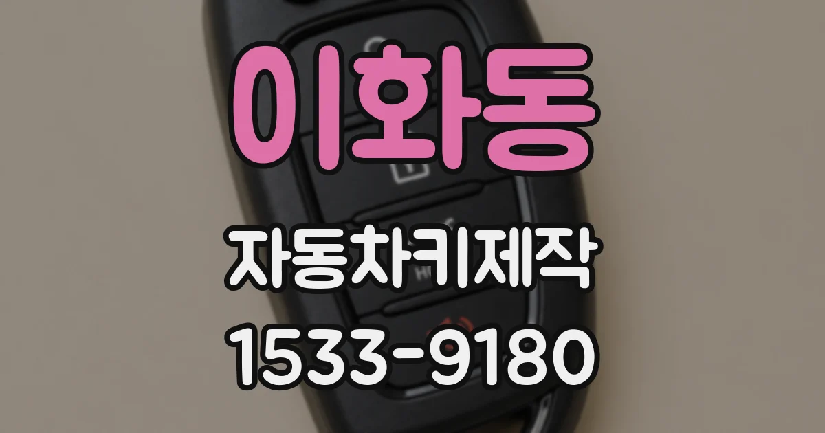 이화동 자동차키제작