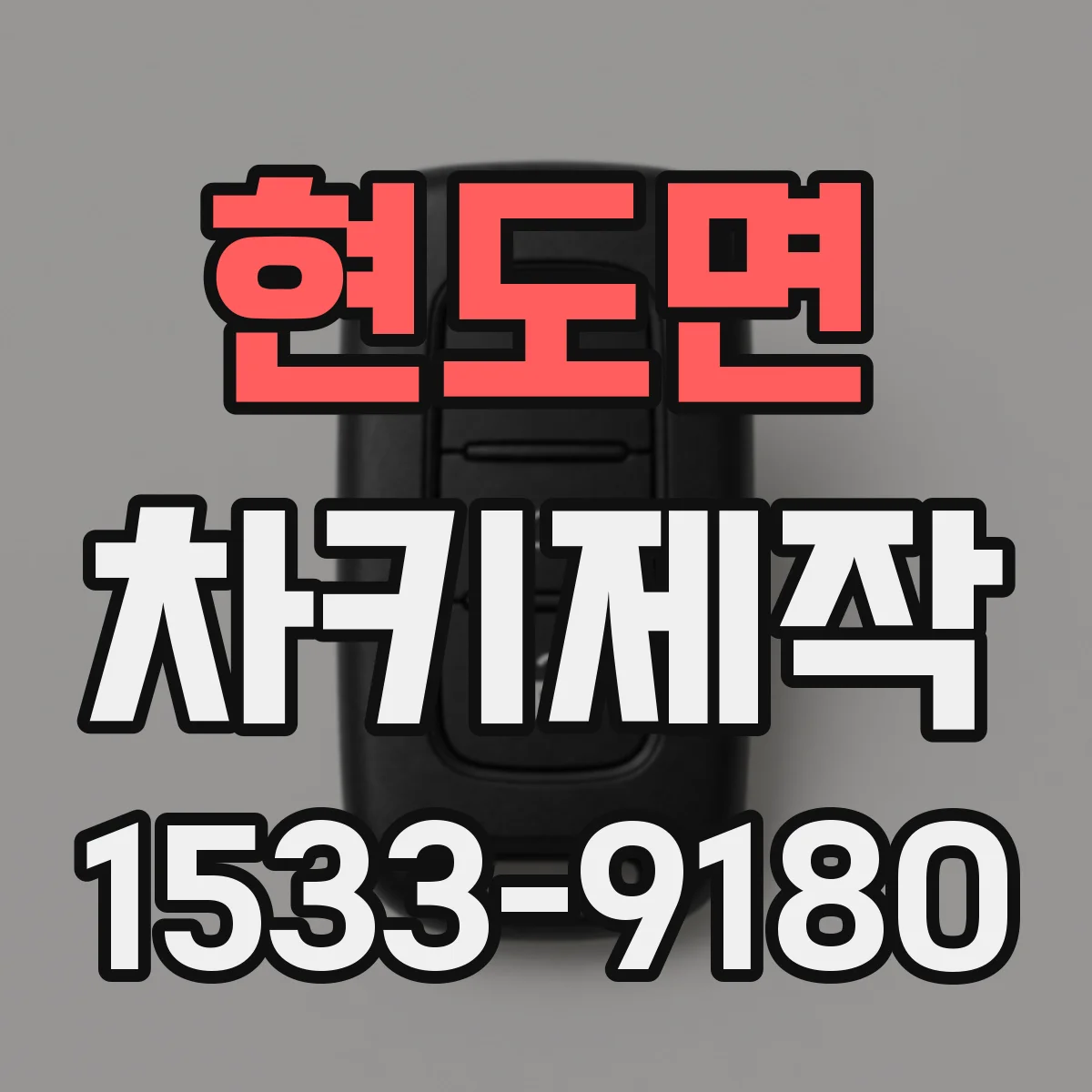 현도면 차키제작