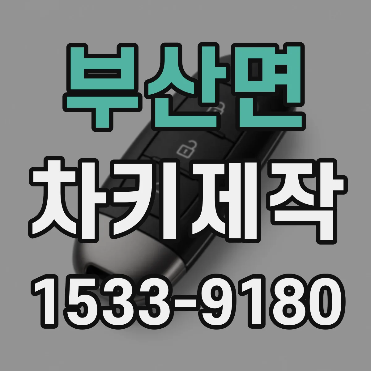 부산면 차키제작