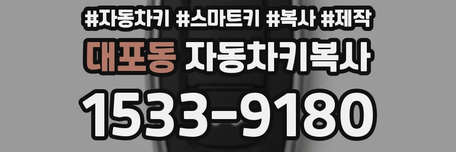 대포동 자동차키복사