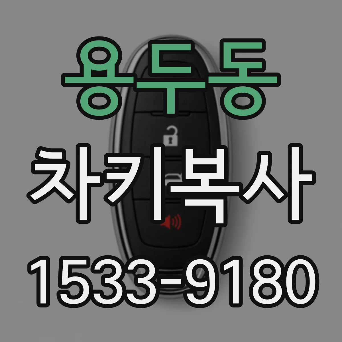 용두동 차키복사