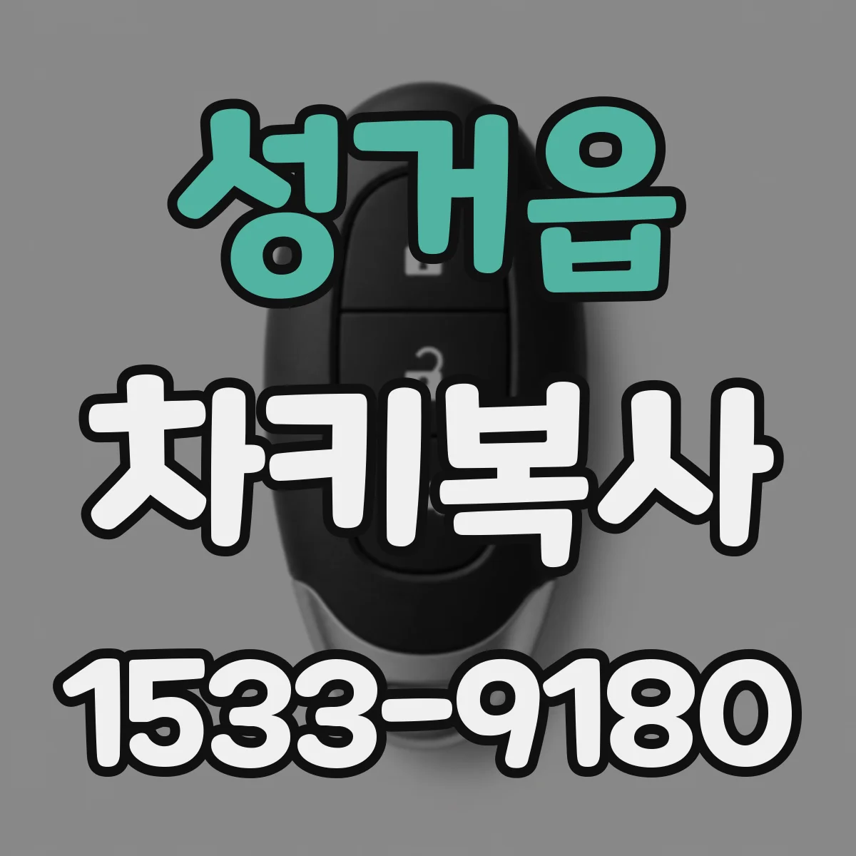 성거읍 차키복사