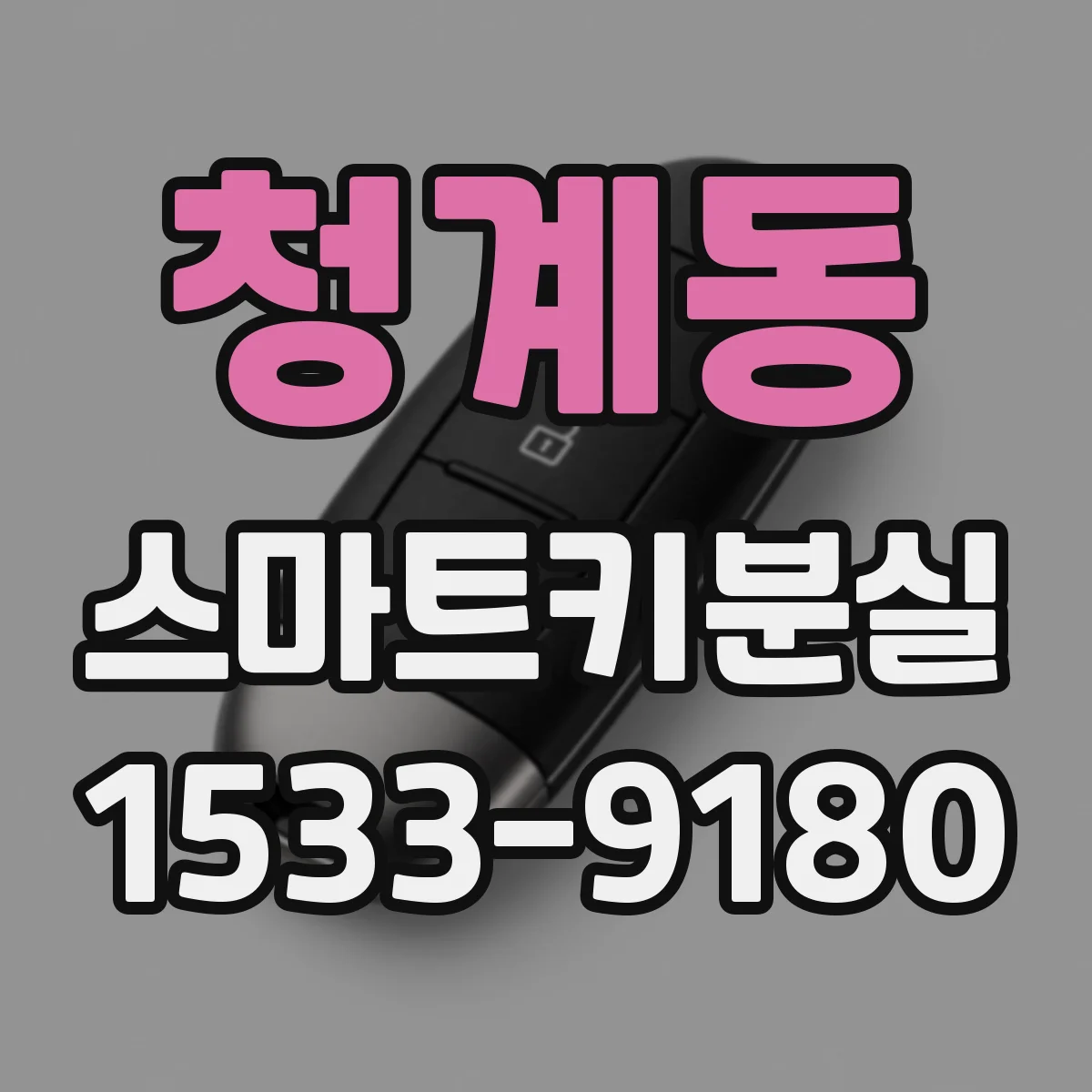 청계동 스마트키분실