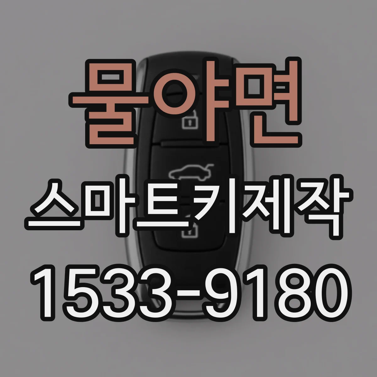 물야면 스마트키제작
