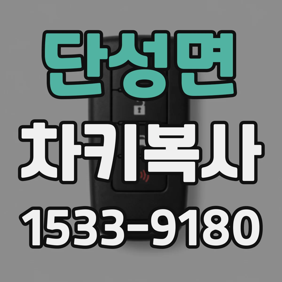 단성면 차키복사