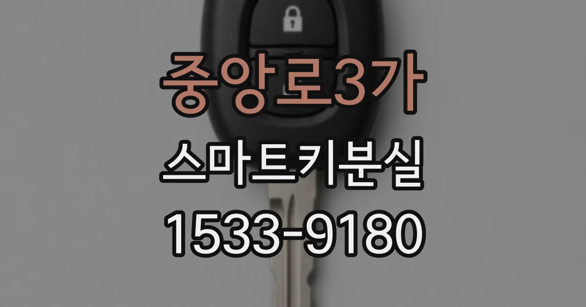 중앙로3가 스마트키분실