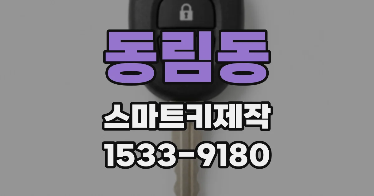 동림동 스마트키제작