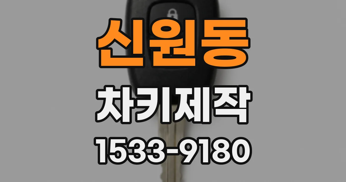 신원동 차키제작