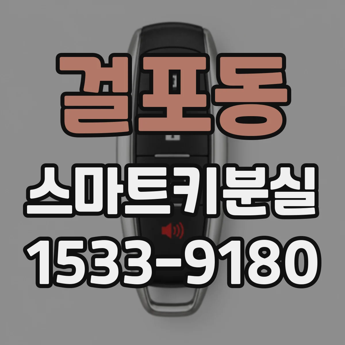 걸포동 스마트키분실
