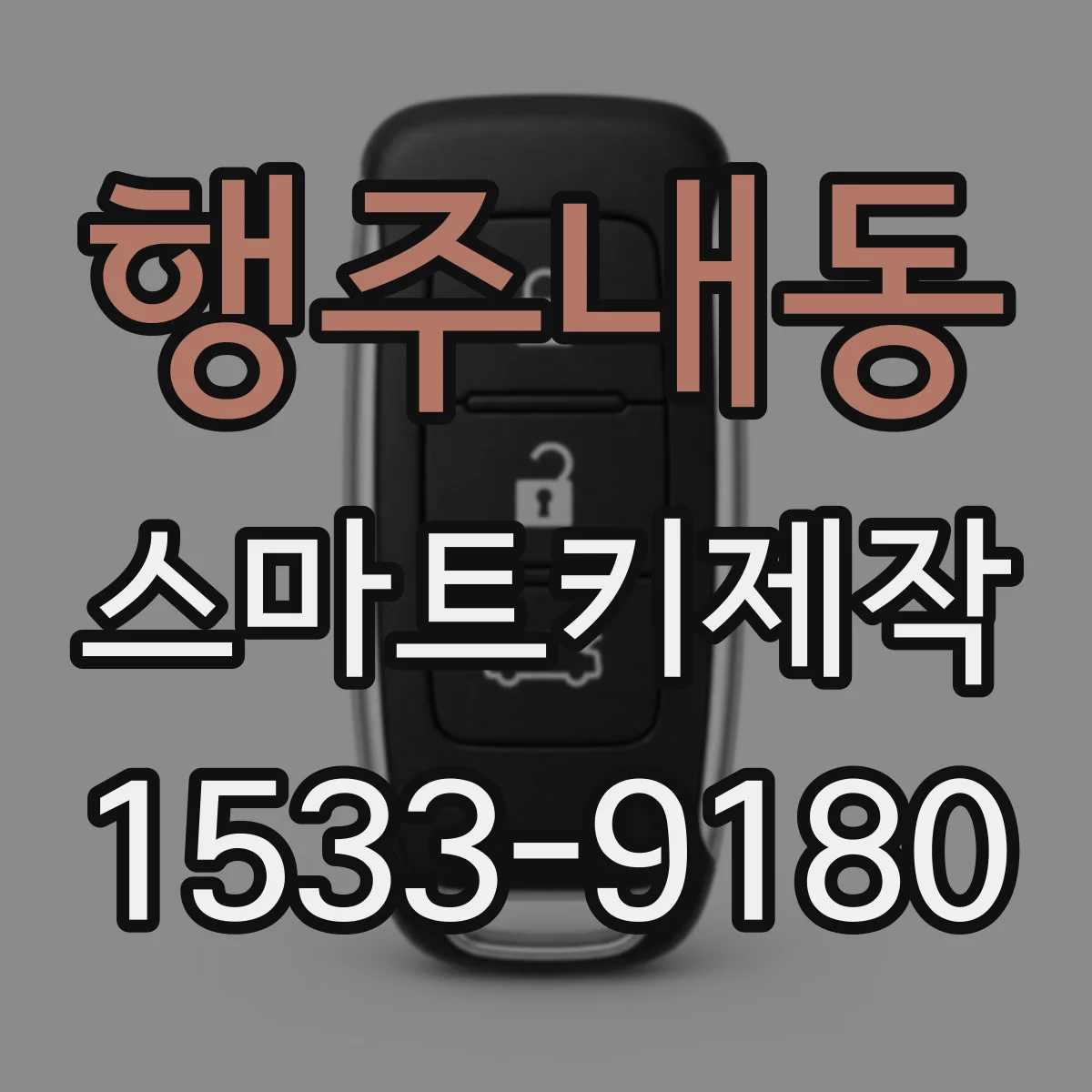 행주내동 스마트키제작